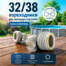 Комплект переходников "В" для шлангов 32мм на 38мм intex 29061