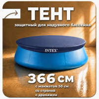 Тент для надувного бассейна INTEX 28022
