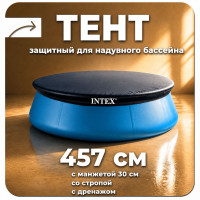 Тент для надувного бассейна INTEX 28023