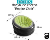 Надувное кресло Эмпайр INTEX 68581 109х112х69 см