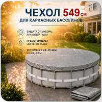 Чехол для бассейна INTEX 28041