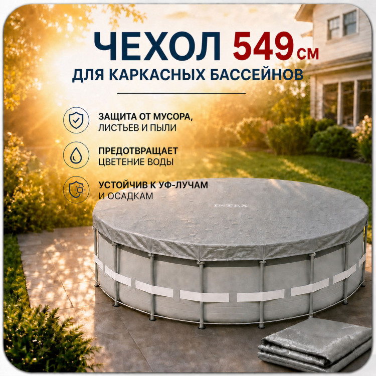 Чехол для бассейна INTEX 28041