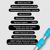 Ручка телескопическая INTEX 29055
