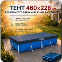 Тент для прямоугольного каркасного бассейна INTEX 28039 460х226 см