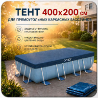 Тент для прямоугольного каркасного бассейна INTEX 28037 400х200 см
