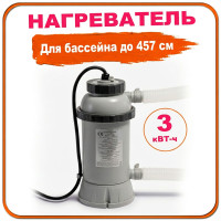 Проточный водонагреватель для бассейна INTEX 28684