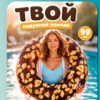 Надувной круг "Пончик с Орехами" INTEX 56262