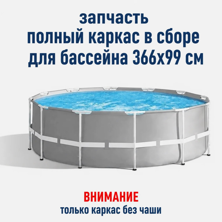Каркас для круглого каркасного бассейна Intex 26716 366*99 см