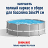 Каркас для круглого каркасного бассейна Intex 26716 366*99 см