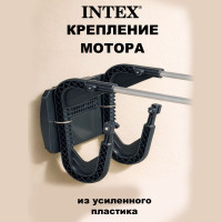 Транец для лодок INTEX 68624