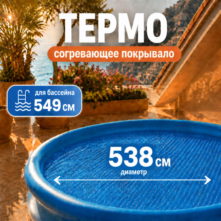 Пузырьковое покрывало для бассейна INTEX 28015