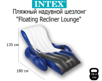 Пляжный надувной матрас-кресло INTEX 58868 180х135 см